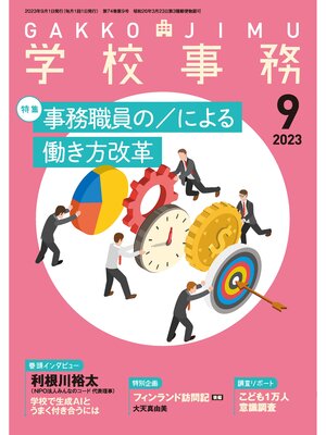 cover image of 学校事務: 2023年9月号